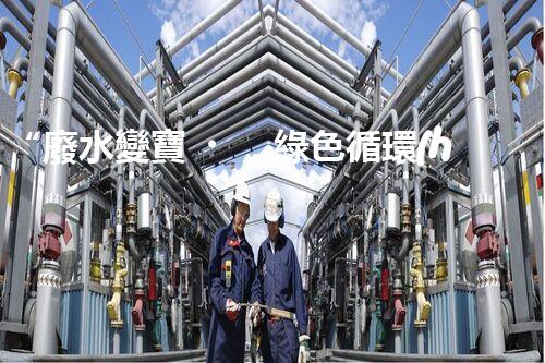 “廢水變寶，綠色循環(huán)，環(huán)保新篇章！”